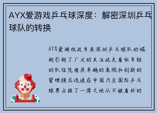AYX爱游戏乒乓球深度：解密深圳乒乓球队的转换