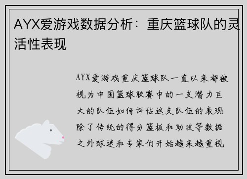 AYX爱游戏数据分析：重庆篮球队的灵活性表现