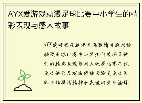 AYX爱游戏动漫足球比赛中小学生的精彩表现与感人故事