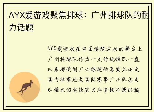 AYX爱游戏聚焦排球：广州排球队的耐力话题