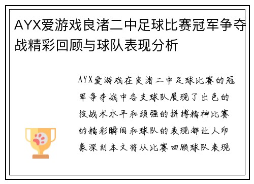 AYX爱游戏良渚二中足球比赛冠军争夺战精彩回顾与球队表现分析