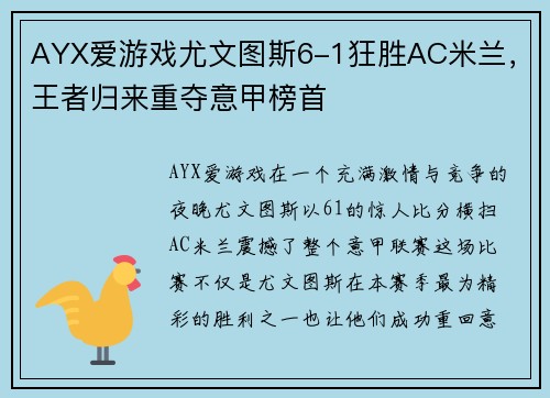 AYX爱游戏尤文图斯6-1狂胜AC米兰，王者归来重夺意甲榜首