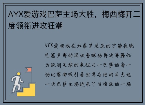 AYX爱游戏巴萨主场大胜，梅西梅开二度领衔进攻狂潮