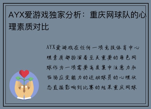 AYX爱游戏独家分析：重庆网球队的心理素质对比