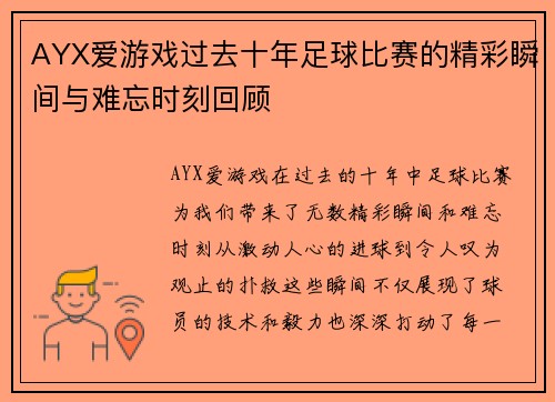AYX爱游戏过去十年足球比赛的精彩瞬间与难忘时刻回顾