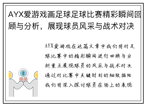 AYX爱游戏画足球足球比赛精彩瞬间回顾与分析，展现球员风采与战术对决