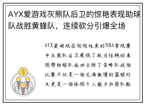 AYX爱游戏灰熊队后卫的惊艳表现助球队战胜黄蜂队，连续砍分引爆全场
