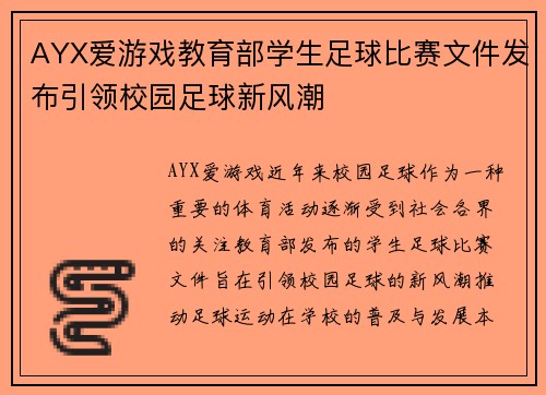 AYX爱游戏教育部学生足球比赛文件发布引领校园足球新风潮