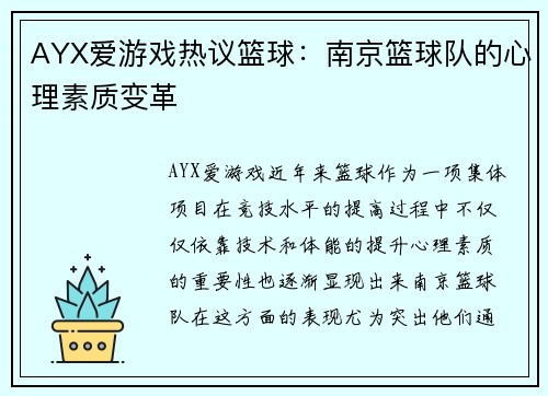 AYX爱游戏热议篮球：南京篮球队的心理素质变革
