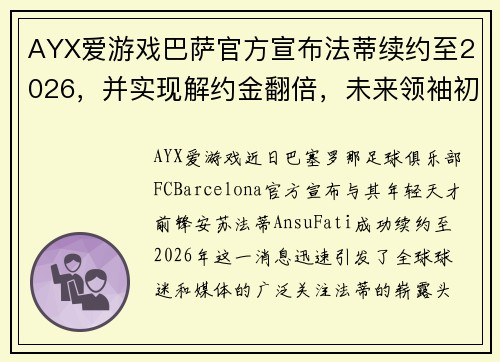 AYX爱游戏巴萨官方宣布法蒂续约至2026，并实现解约金翻倍，未来领袖初显锋芒