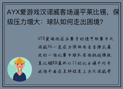 AYX爱游戏汉诺威客场逼平莱比锡，保级压力增大：球队如何走出困境？