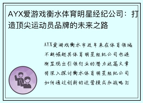 AYX爱游戏衡水体育明星经纪公司：打造顶尖运动员品牌的未来之路