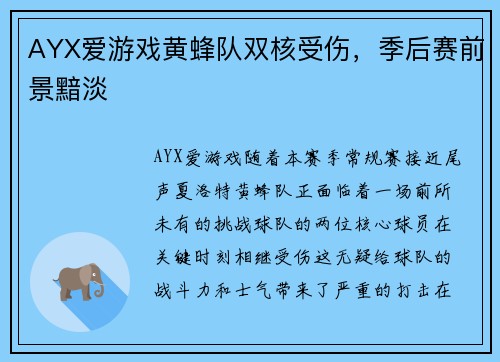 AYX爱游戏黄蜂队双核受伤，季后赛前景黯淡