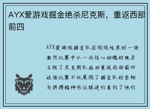 AYX爱游戏掘金绝杀尼克斯，重返西部前四