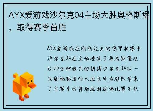AYX爱游戏沙尔克04主场大胜奥格斯堡，取得赛季首胜