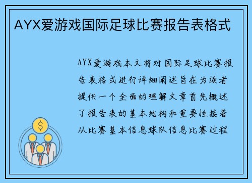 AYX爱游戏国际足球比赛报告表格式