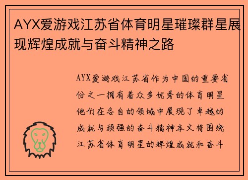 AYX爱游戏江苏省体育明星璀璨群星展现辉煌成就与奋斗精神之路