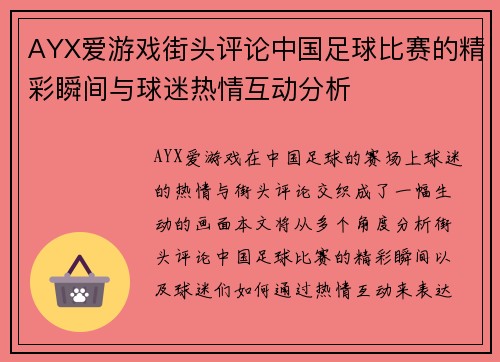 AYX爱游戏街头评论中国足球比赛的精彩瞬间与球迷热情互动分析
