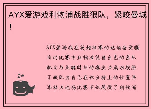 AYX爱游戏利物浦战胜狼队，紧咬曼城！