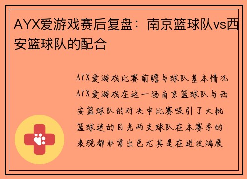 AYX爱游戏赛后复盘：南京篮球队vs西安篮球队的配合