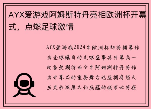 AYX爱游戏阿姆斯特丹亮相欧洲杯开幕式，点燃足球激情