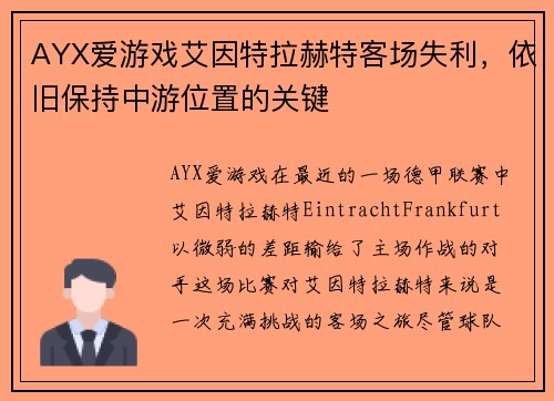 AYX爱游戏艾因特拉赫特客场失利，依旧保持中游位置的关键