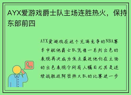AYX爱游戏爵士队主场连胜热火，保持东部前四