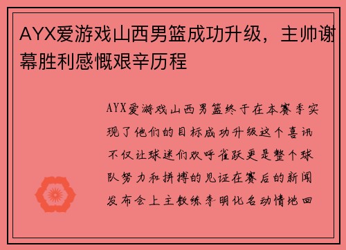 AYX爱游戏山西男篮成功升级，主帅谢幕胜利感慨艰辛历程