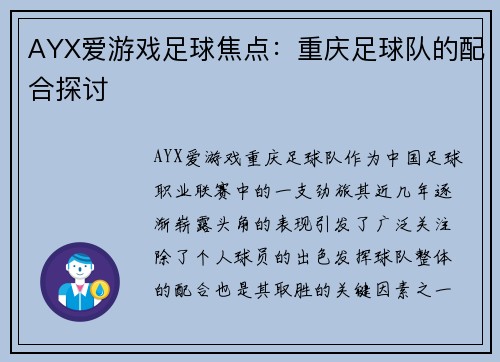AYX爱游戏足球焦点：重庆足球队的配合探讨