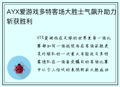 AYX爱游戏多特客场大胜士气飙升助力斩获胜利