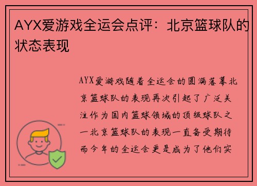 AYX爱游戏全运会点评：北京篮球队的状态表现