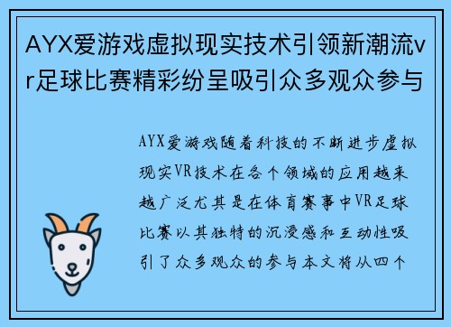 AYX爱游戏虚拟现实技术引领新潮流vr足球比赛精彩纷呈吸引众多观众参与