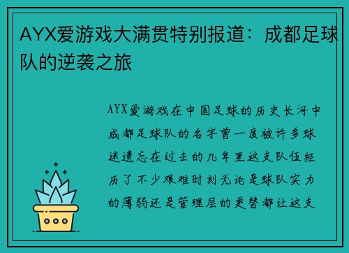 AYX爱游戏大满贯特别报道：成都足球队的逆袭之旅