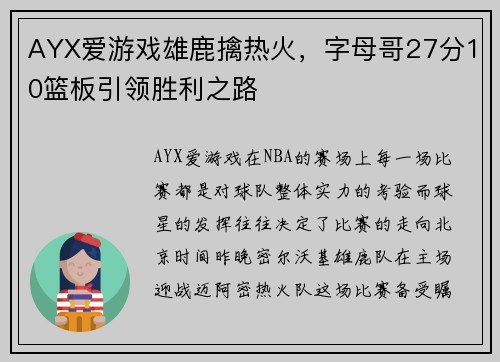 AYX爱游戏雄鹿擒热火，字母哥27分10篮板引领胜利之路