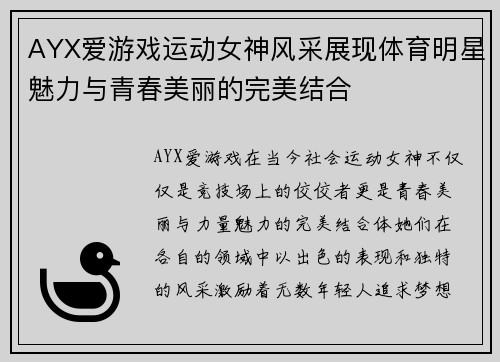 AYX爱游戏运动女神风采展现体育明星魅力与青春美丽的完美结合