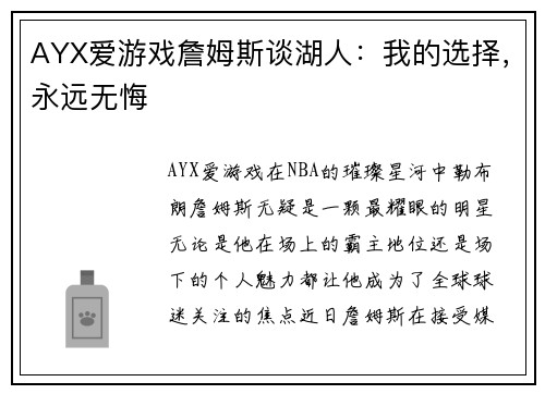 AYX爱游戏詹姆斯谈湖人：我的选择，永远无悔
