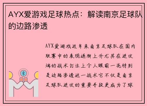 AYX爱游戏足球热点：解读南京足球队的边路渗透