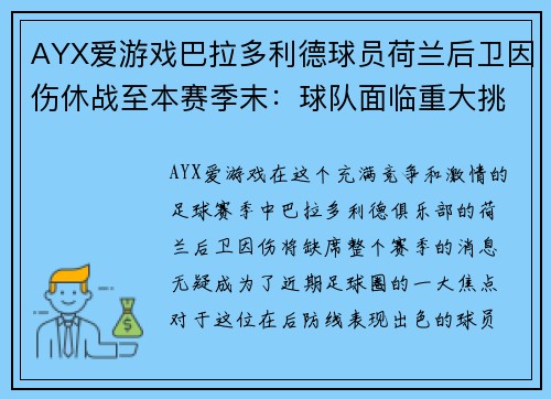 AYX爱游戏巴拉多利德球员荷兰后卫因伤休战至本赛季末：球队面临重大挑战