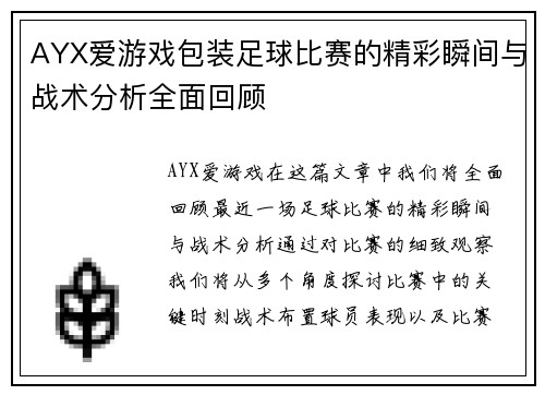 AYX爱游戏包装足球比赛的精彩瞬间与战术分析全面回顾