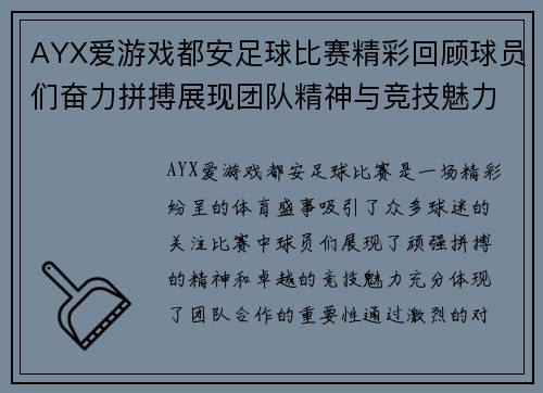 AYX爱游戏都安足球比赛精彩回顾球员们奋力拼搏展现团队精神与竞技魅力