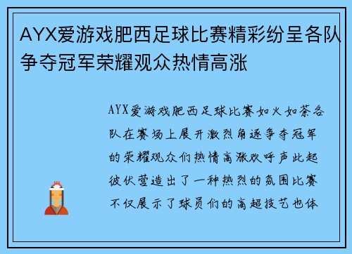 AYX爱游戏肥西足球比赛精彩纷呈各队争夺冠军荣耀观众热情高涨
