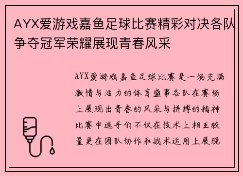 AYX爱游戏嘉鱼足球比赛精彩对决各队争夺冠军荣耀展现青春风采