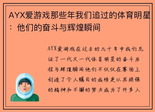 AYX爱游戏那些年我们追过的体育明星：他们的奋斗与辉煌瞬间