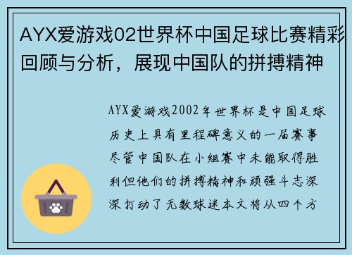 AYX爱游戏02世界杯中国足球比赛精彩回顾与分析，展现中国队的拼搏精神与未来希望