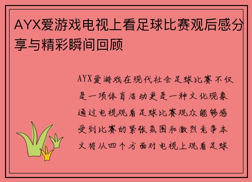 AYX爱游戏电视上看足球比赛观后感分享与精彩瞬间回顾