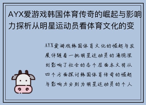 AYX爱游戏韩国体育传奇的崛起与影响力探析从明星运动员看体育文化的变迁