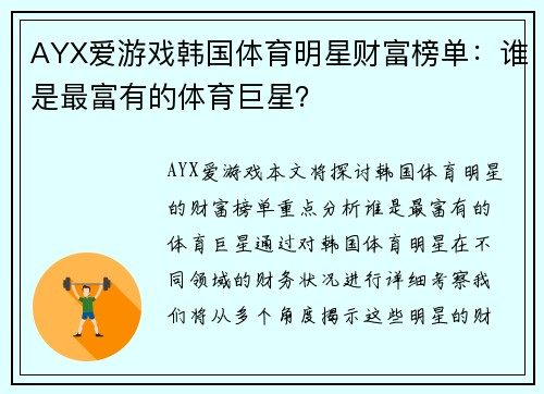 AYX爱游戏韩国体育明星财富榜单：谁是最富有的体育巨星？