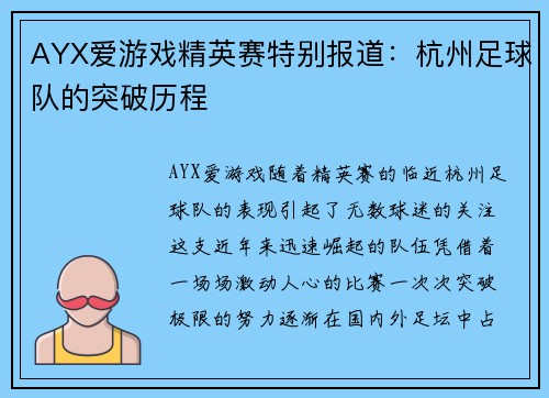 AYX爱游戏精英赛特别报道：杭州足球队的突破历程