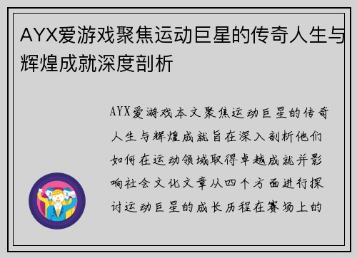 AYX爱游戏聚焦运动巨星的传奇人生与辉煌成就深度剖析