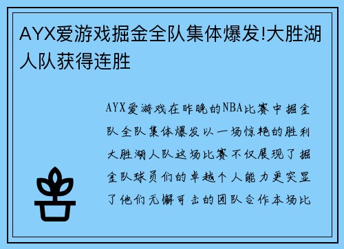 AYX爱游戏掘金全队集体爆发!大胜湖人队获得连胜